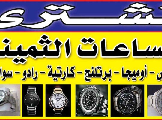 اماكن بيع وشراء الساعات السويسرية بمصر