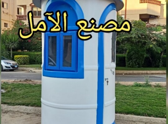 اكشاك الآمل خبره 25 عام