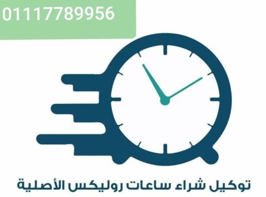 مطلوب شراء ساعات ثمينه و اقلام فاخره رولكس