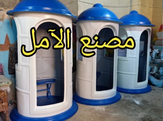 مصنع اكشاك حراسة الآمل اكوا فى مصر