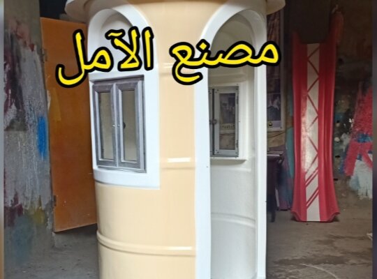 اكشاك الآمل سنين من الابداع