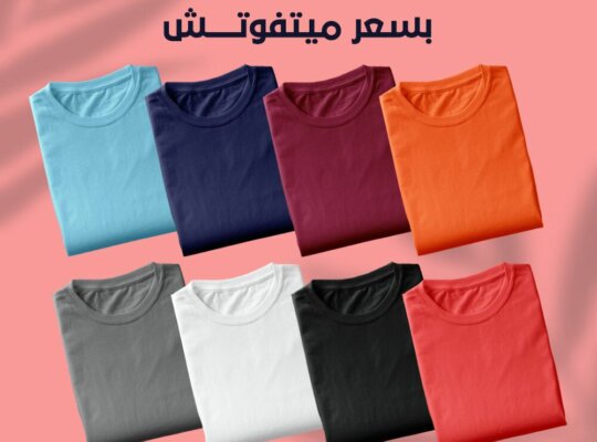 عرض ال8 تشيرات (T-Shart) بسعر خاص