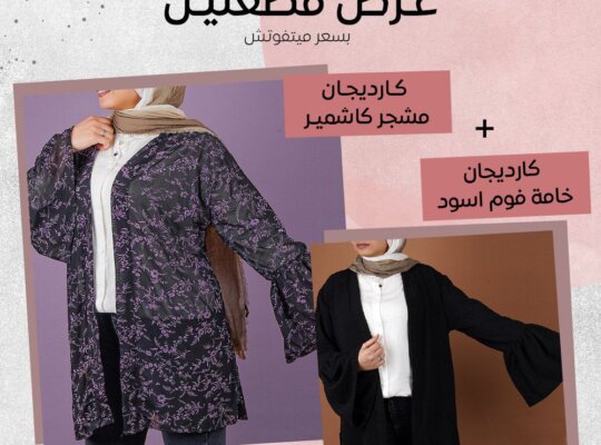 عرض الاناقة و الشياكة ليكي انتي وبس